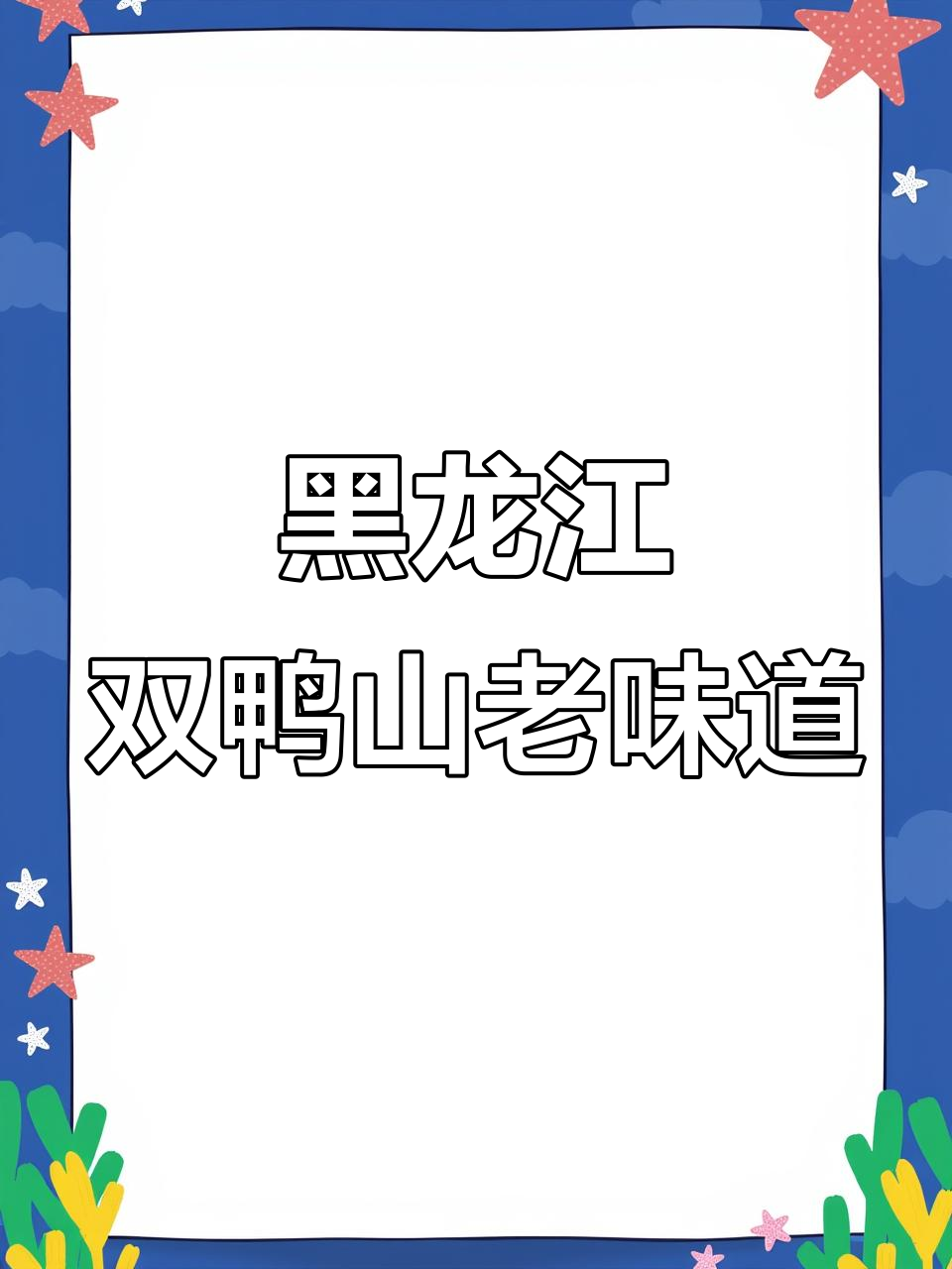 双鸭山老乡带来地道东北味,土菜馆现场实拍