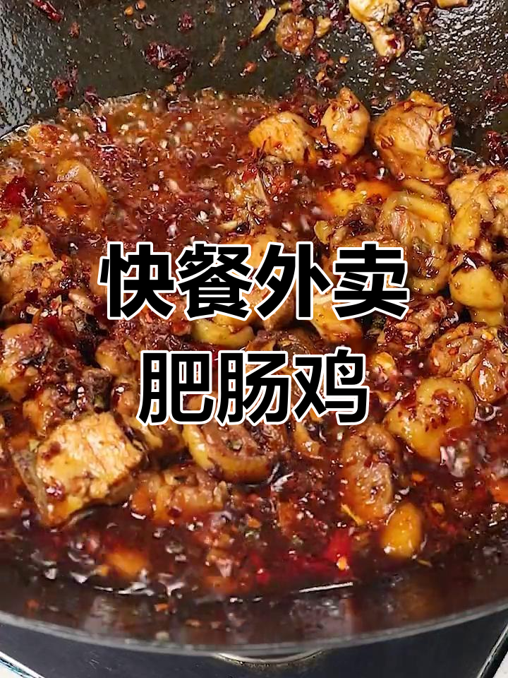 外卖热销肥肠鸡,快速制作技巧大公开