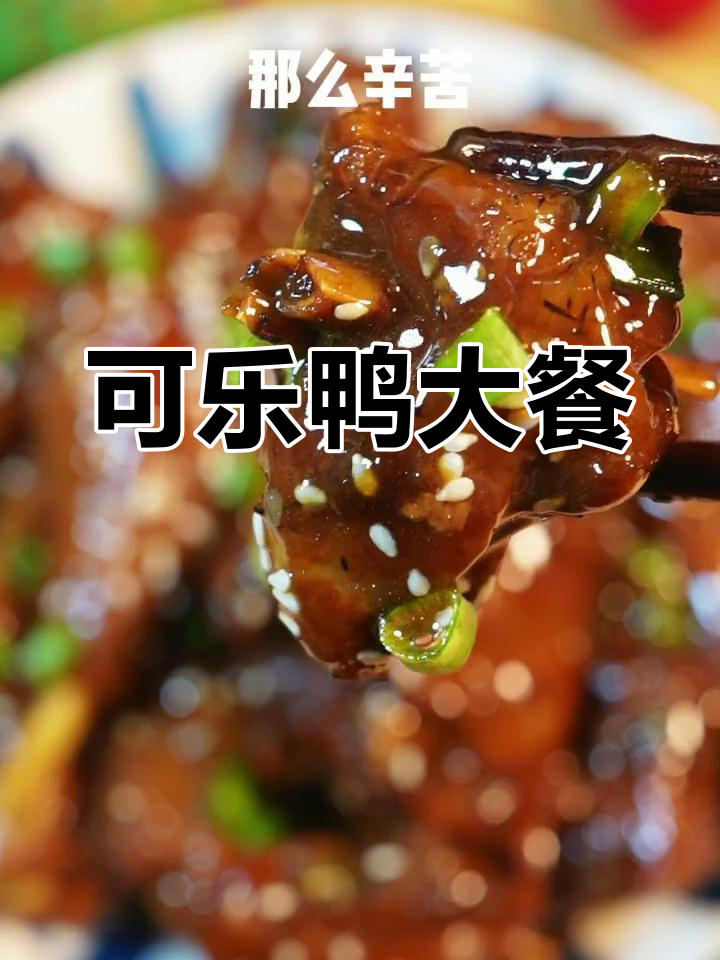 美味可乐鸭,犒劳辛苦的老婆