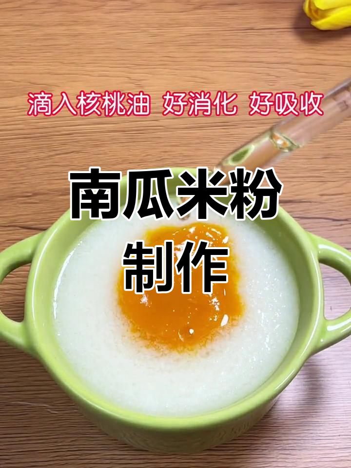 4-6月龄宝宝辅食添加:南瓜米粉做法