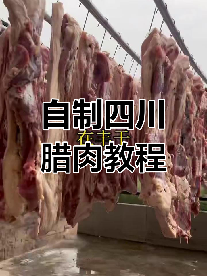四川腊肉制作全攻略,农家烟熏风味大揭秘