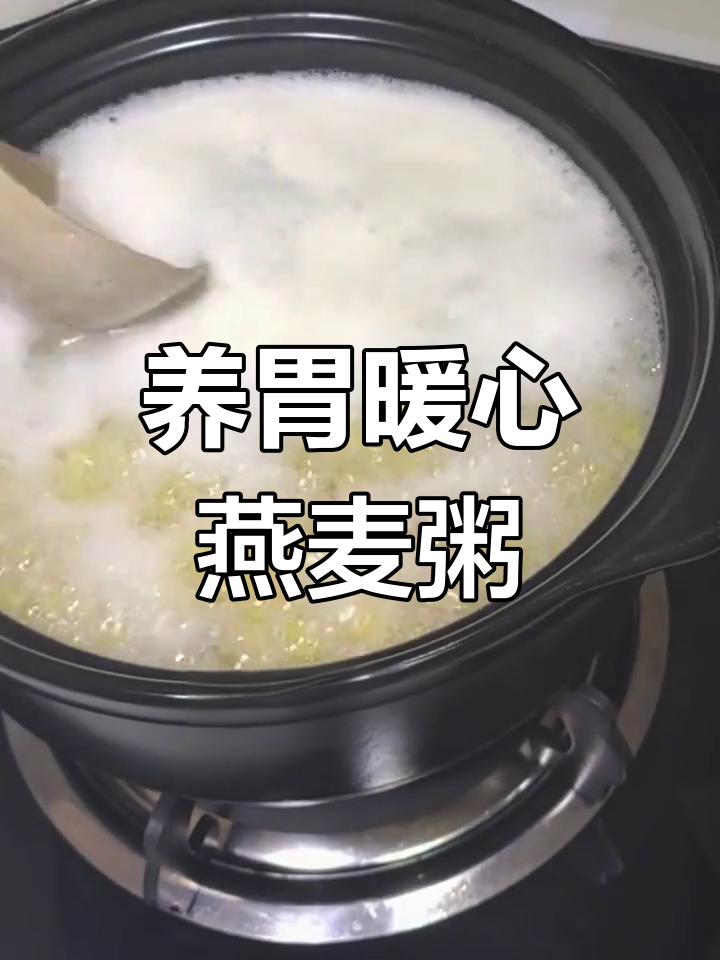 燕麦小米粥,养胃又美味