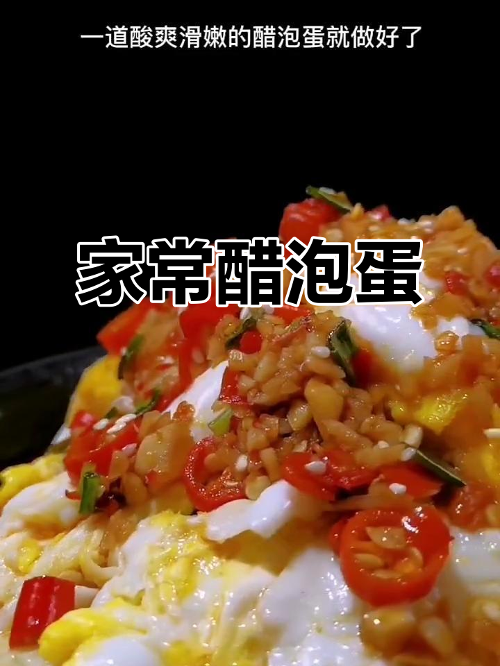 醋泡蛋新做法,酸爽滑嫩超下饭
