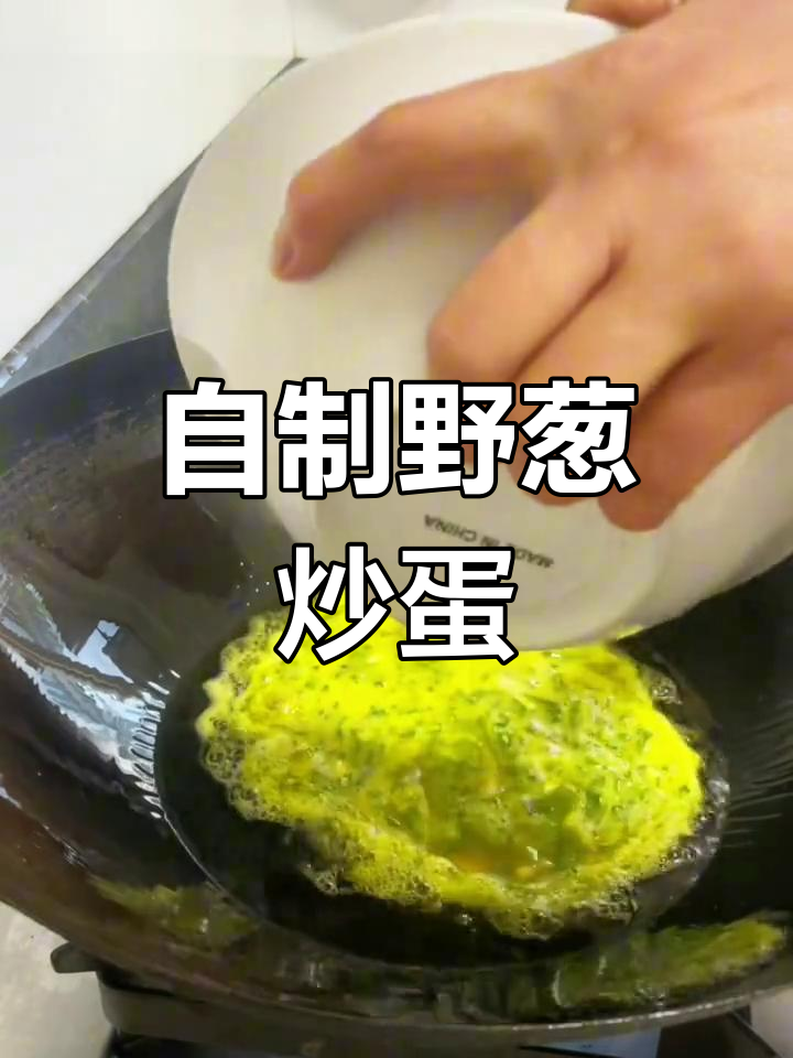 野葱炒鸡蛋,春天的味道满满一盘