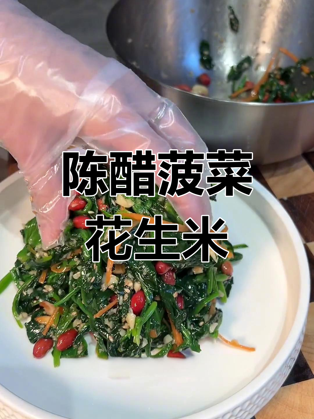 年夜饭必备凉菜,陈醋菠菜花生米开胃又解腻