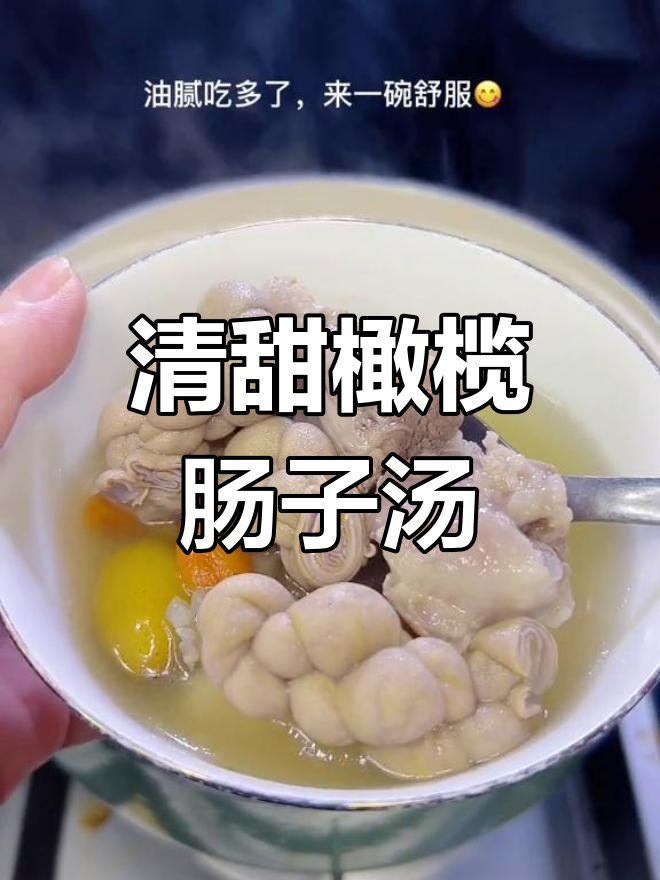 油腻吃多了?来一碗清爽橄榄肠子汤