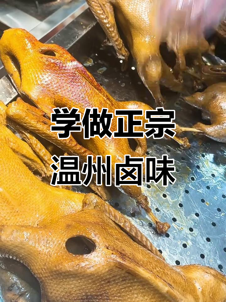 温州正宗卤味培训，新学员亲手操作招牌薰鹅