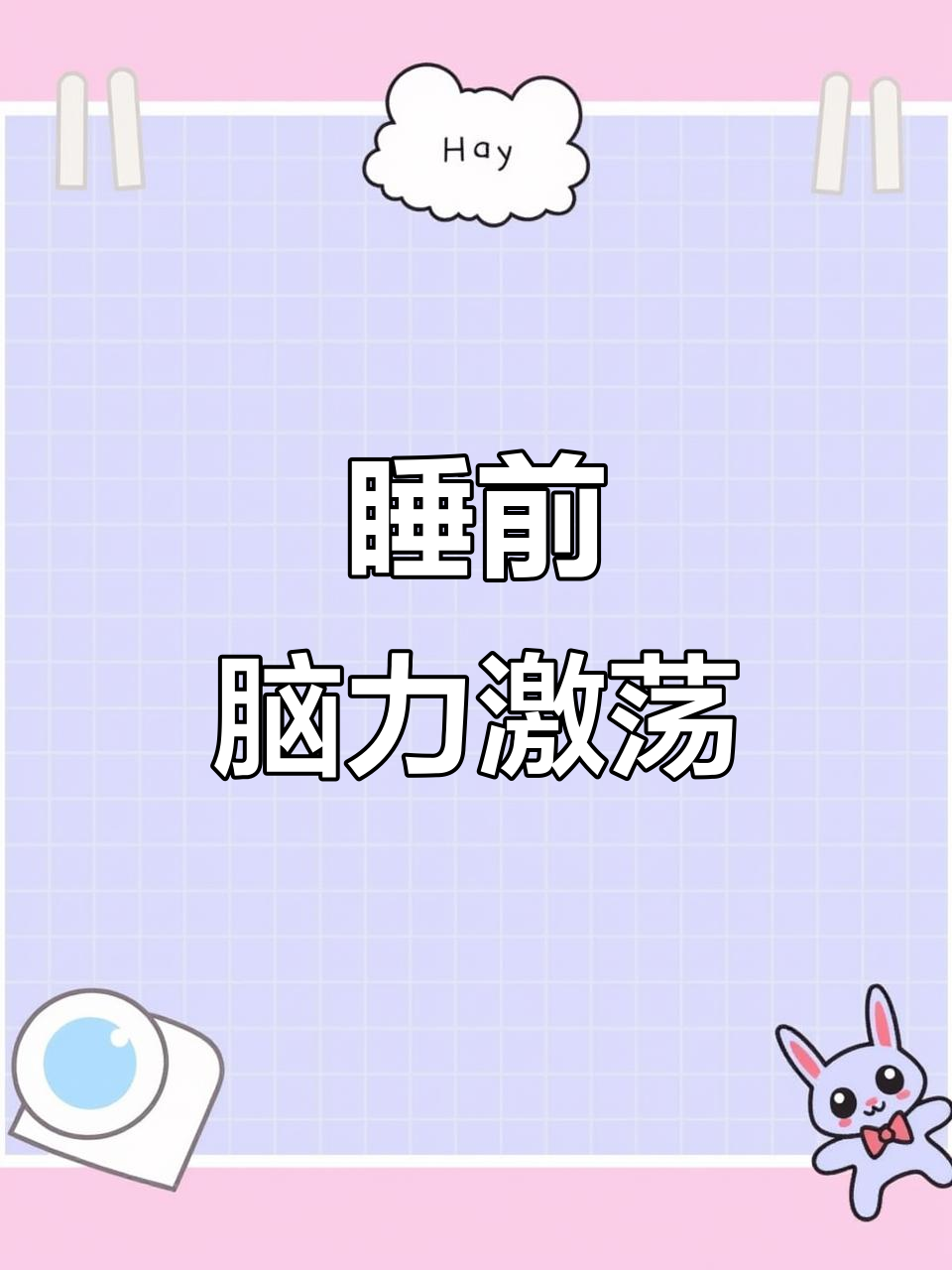 睡前脑筋急转弯,挑战你的思维极限
