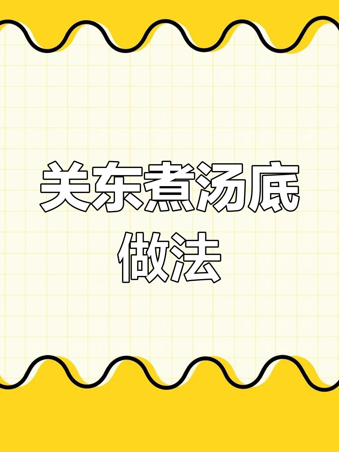 日本正宗关东煮汤底制作方法