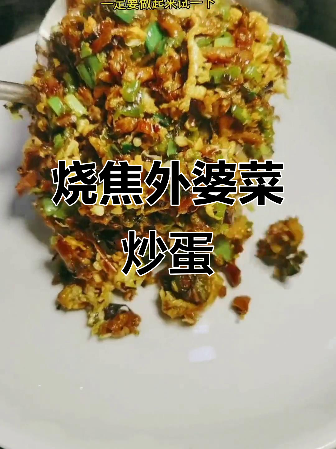 外婆菜炒鸡蛋,干饭必备!烧椒做法大揭秘