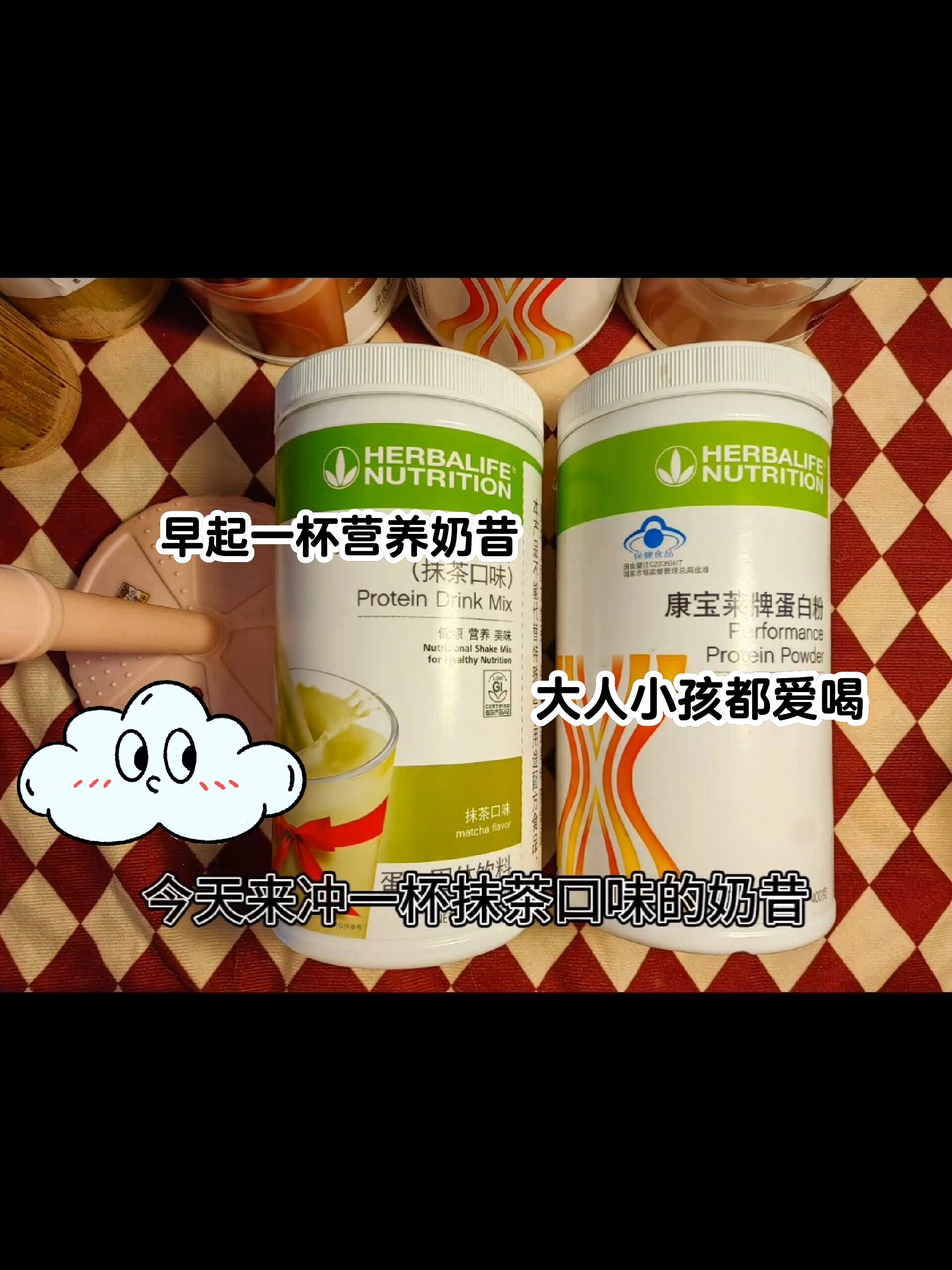 康宝莱营养奶昔