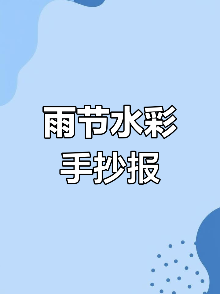 轻松画出二十四节气雨水手抄报,简单又美丽