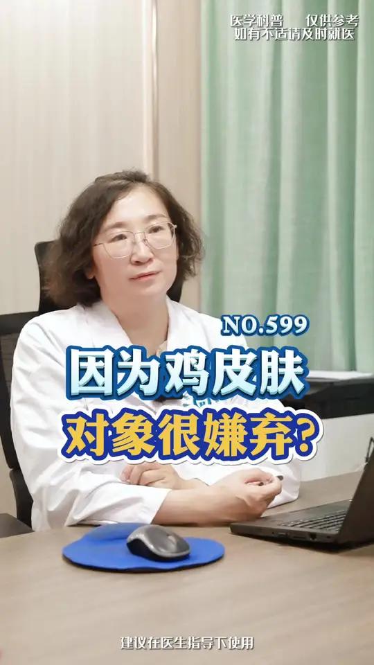 学会接受自己,学会包容别人。跟着医生这样做,鸡皮肤 鱼鳞病都是可以改善的
