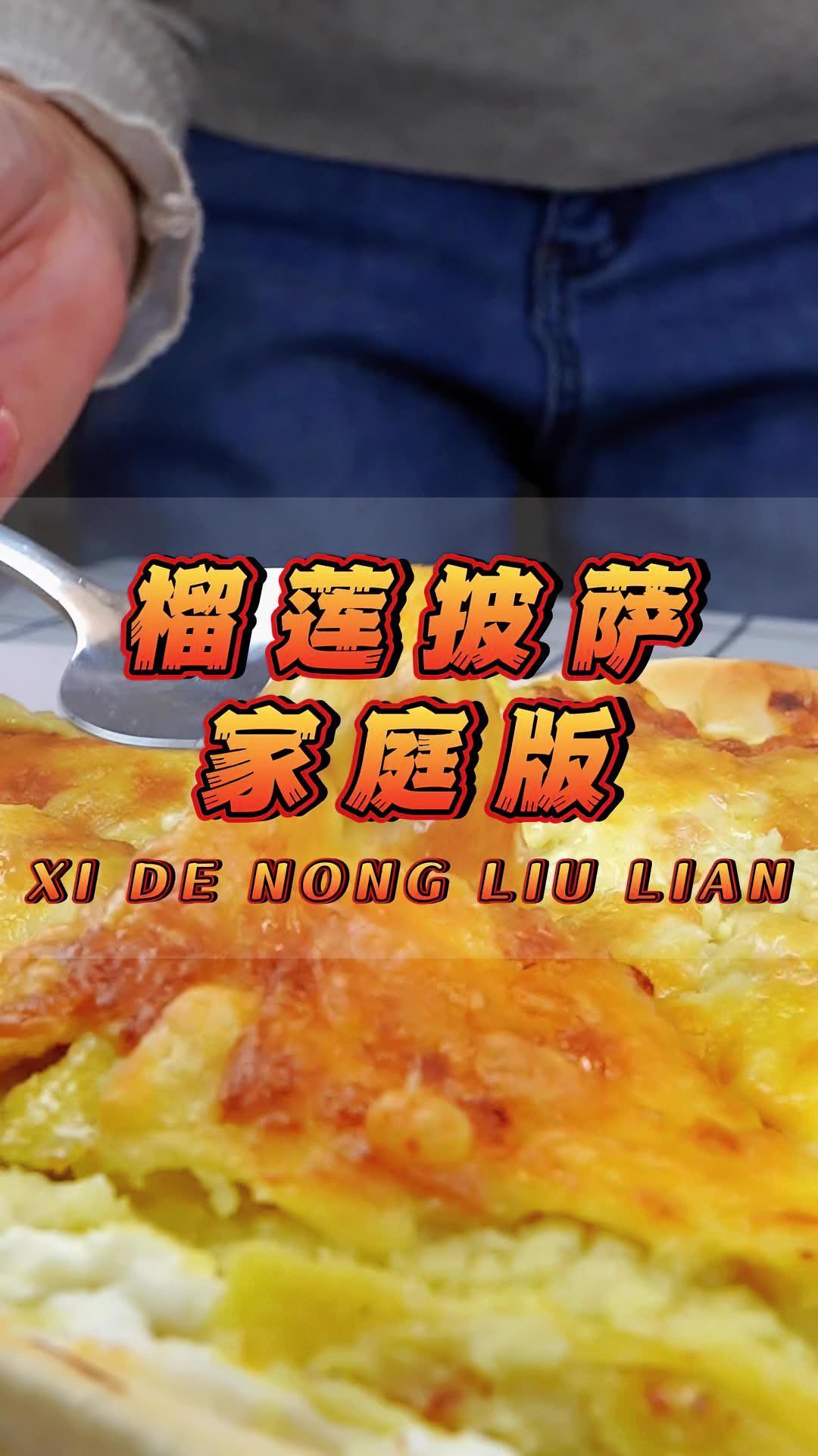 榴莲美食视频拍摄 榴莲推荐 金枕榴莲肉 榴莲披萨 喜德农