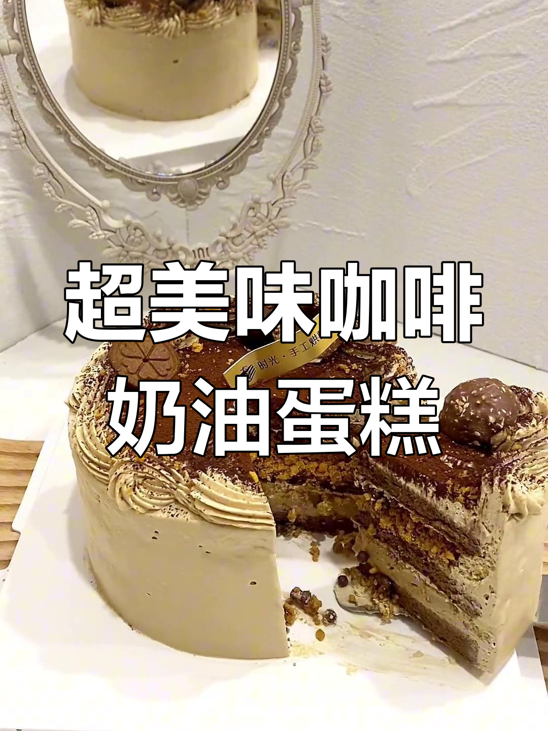 咖啡奶油蛋糕的完美做法,超赞口感教程