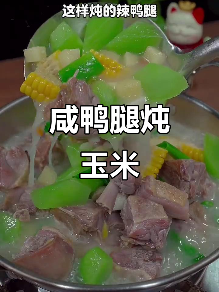 咸鸭腿炖玉米,辣香四溢,边吃边暖心