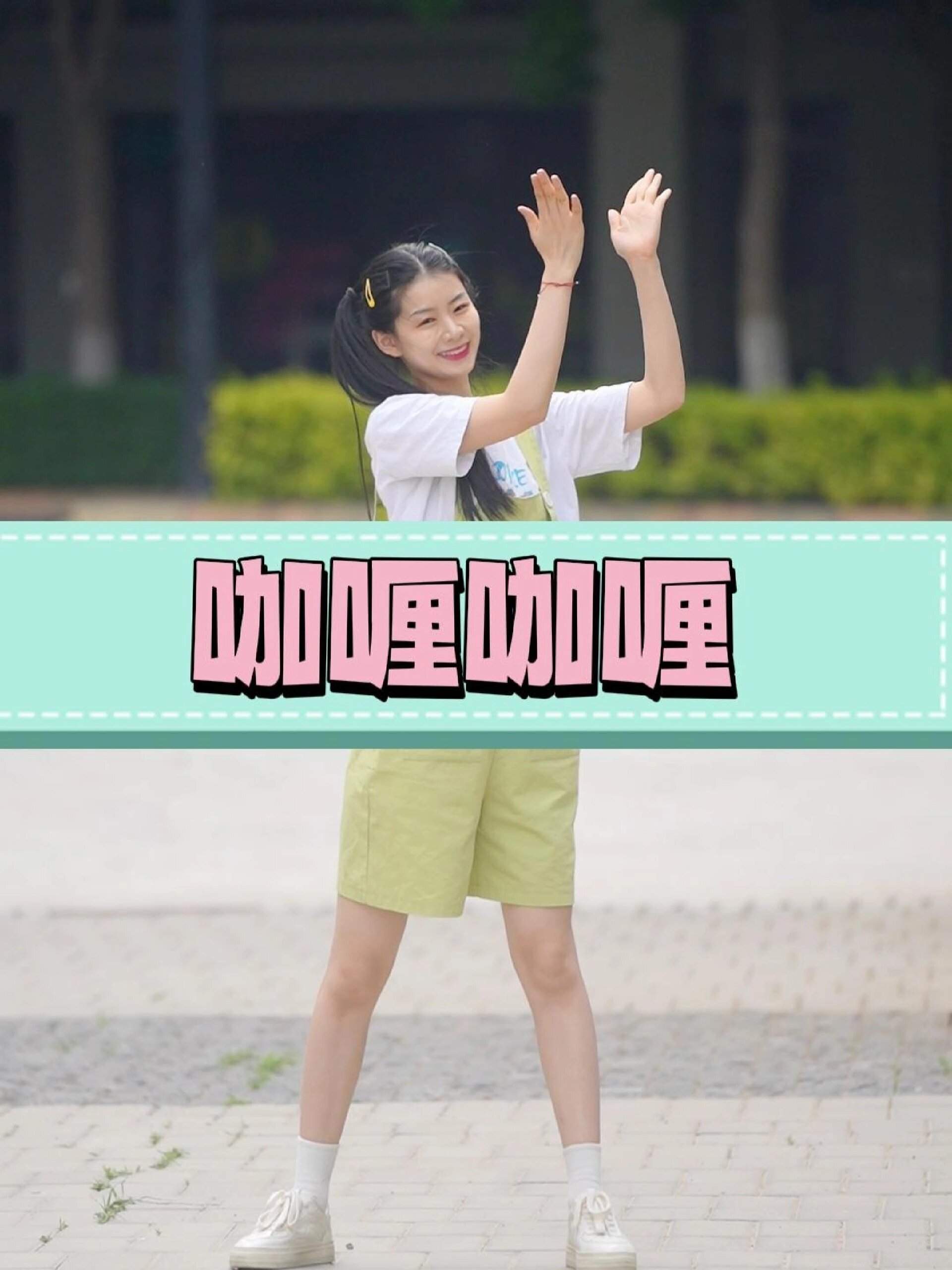 简单又好看的舞蹈—《咖喱咖喱》