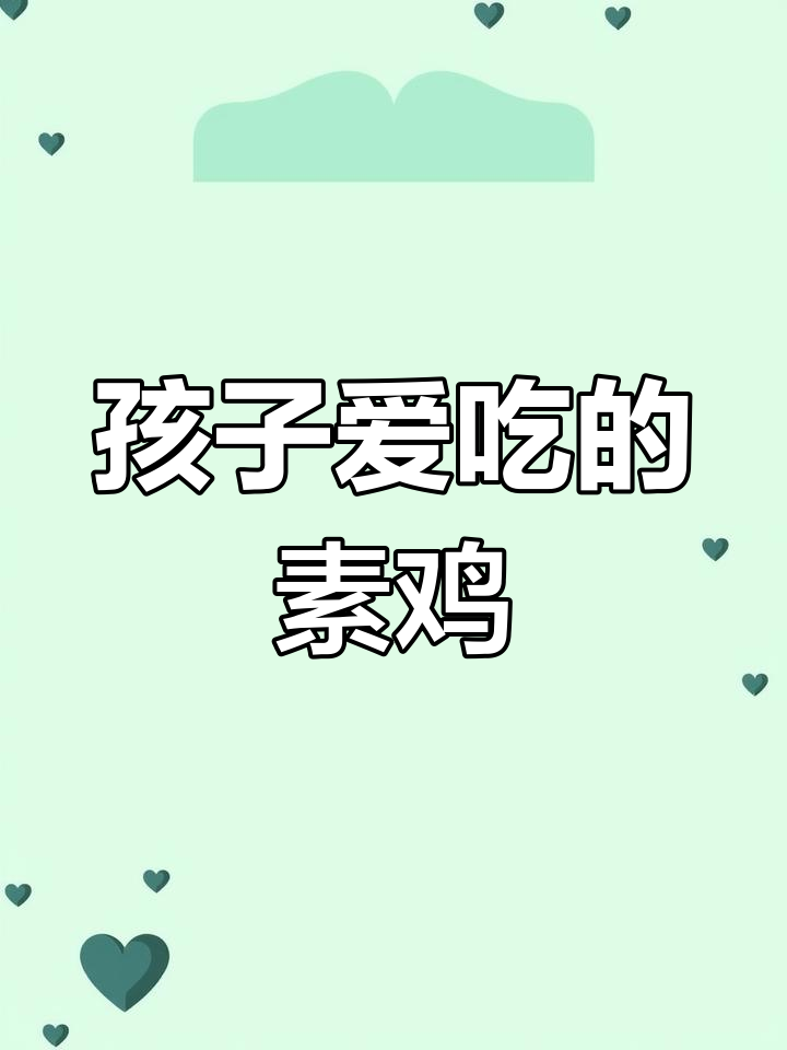 素鸡这样做,孩子能吃几大碗饭!麻辣烧烤新做法