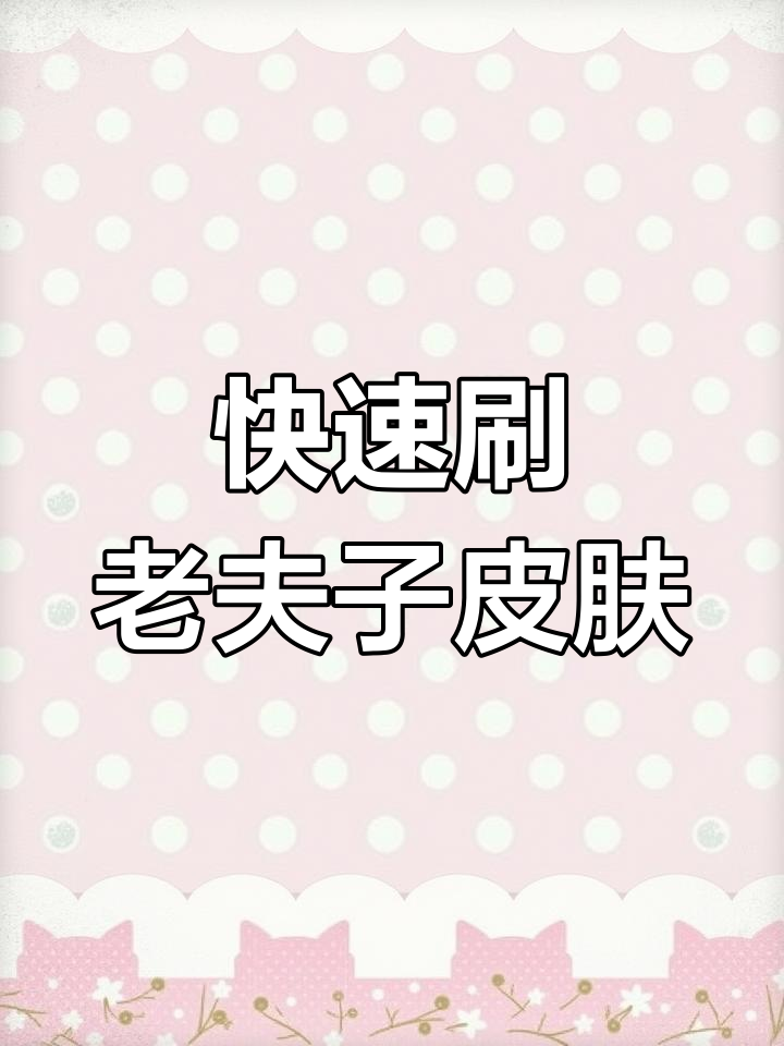 如何快速刷老夫子圣诞皮肤?三天搞定人机升级技巧