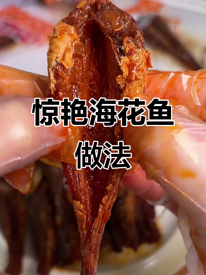 先炸后卤的海花鱼,外酥内嫩,香辣入味让人停不下来