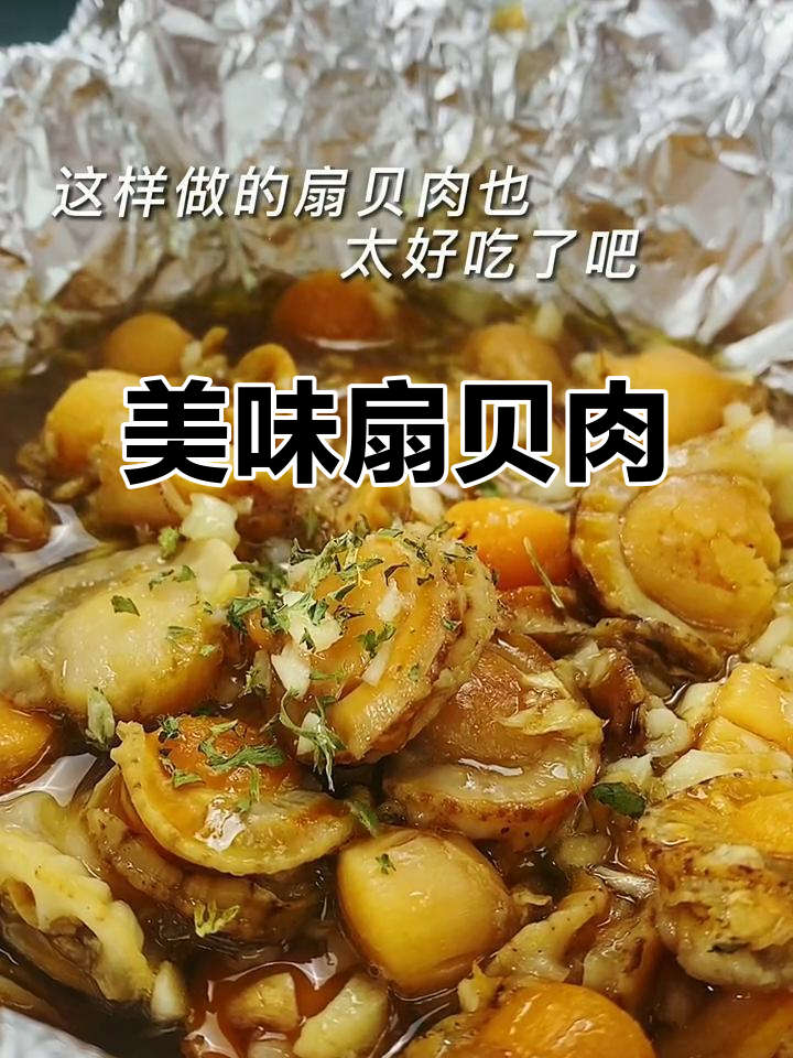 锡纸扇贝肉,蒜香十足,空气炸锅轻松做
