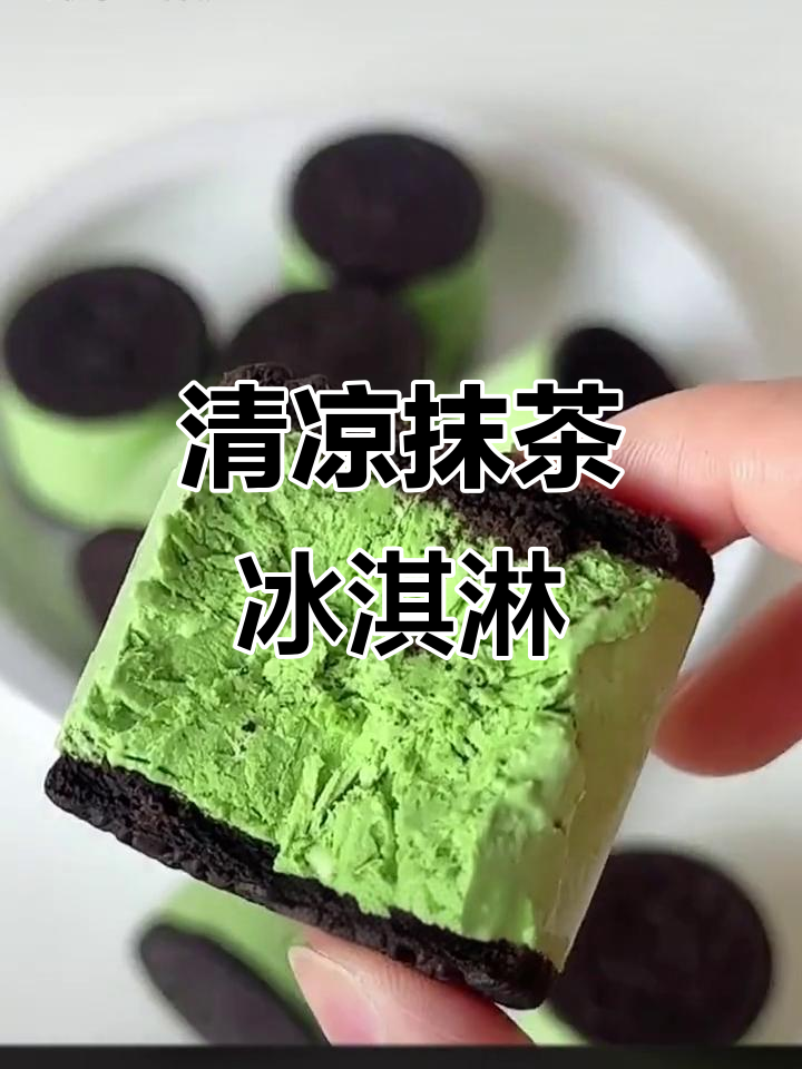 抹茶与奥利奥完美融合,清凉冰淇淋轻松做!
