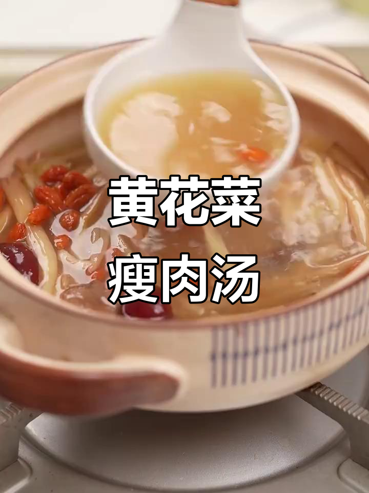 黄花菜瘦肉汤,产后恢复必试下奶良方