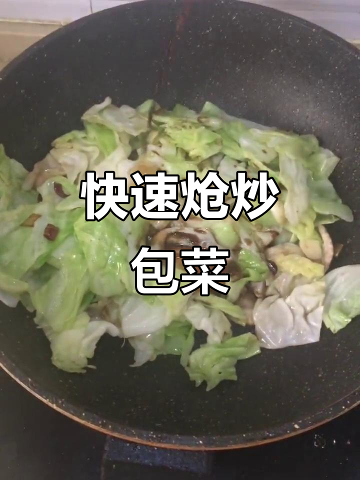 炝炒包菜,简单又美味!