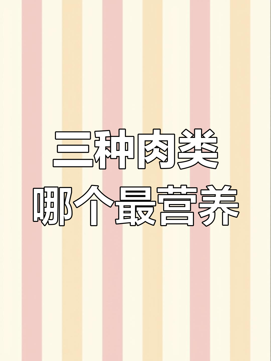 鸡肉、鸭肉和鹅肉的营养对比