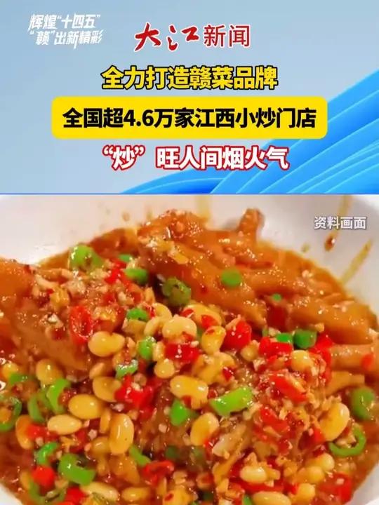 全力打造赣菜品牌,全国超4.6万家江西小炒门店 “炒”旺人间烟火气