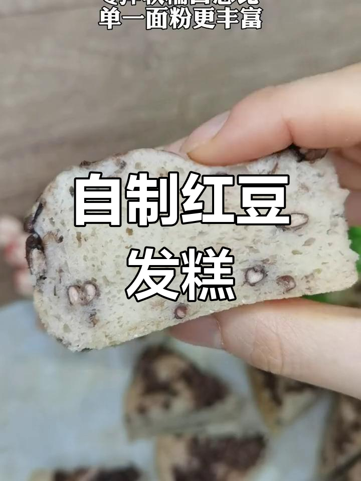 宅家做红豆糯米发糕,轻松学会这道美味小点心