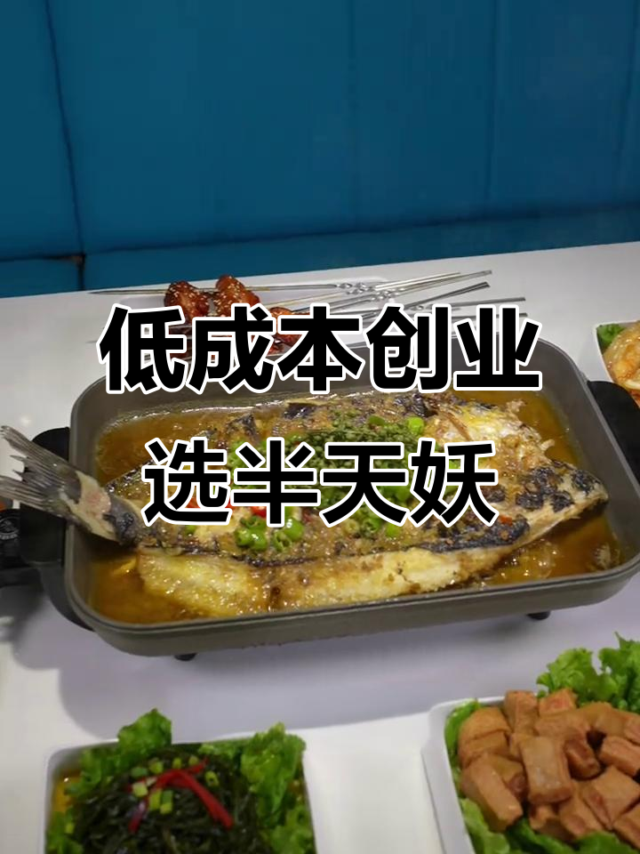 半天妖烤鱼加盟:低成本高回报,成功模式已验证