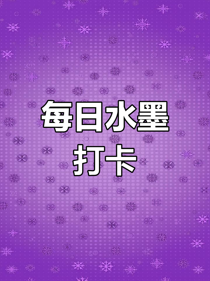 水墨画中的烤鹅,栩栩如生!