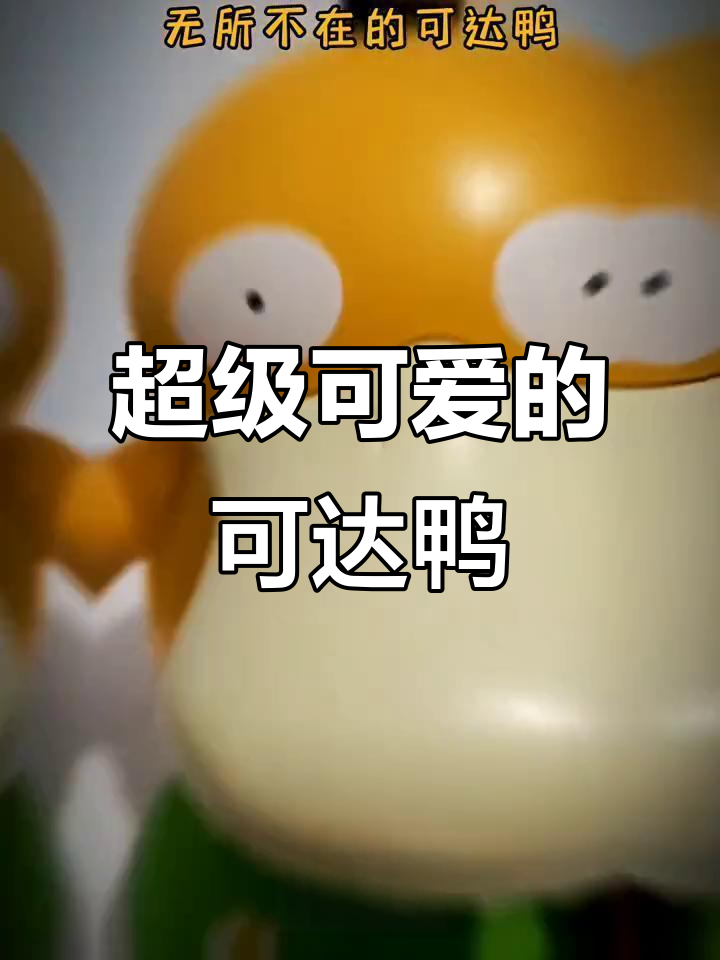 可达鸭玩具太可爱了,生活随拍记录美好瞬间