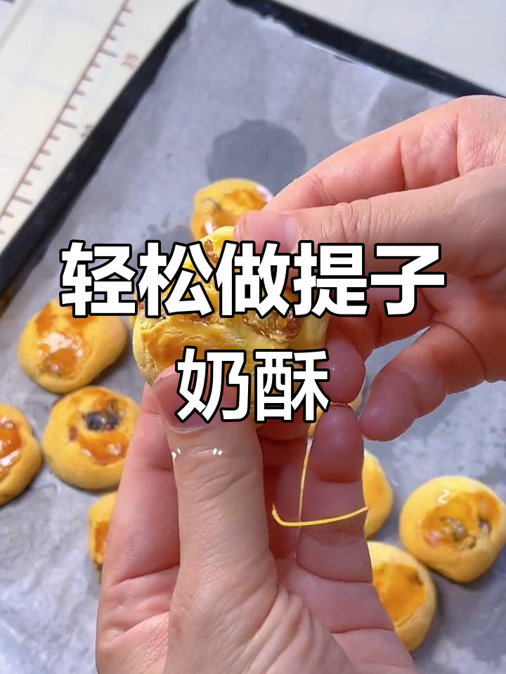 提子奶酥,简单香脆又美味
