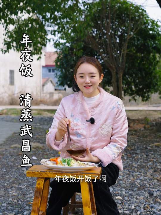 年夜饭清蒸武昌鱼，你们那要留到初一吃吗？