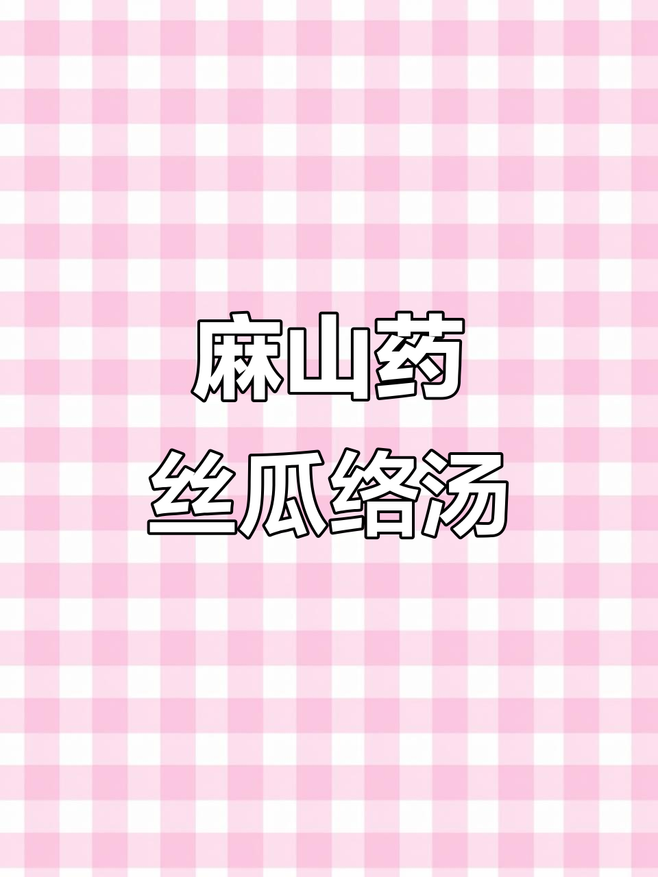 麻山药与丝瓜络搭配,煮出美味养生汤