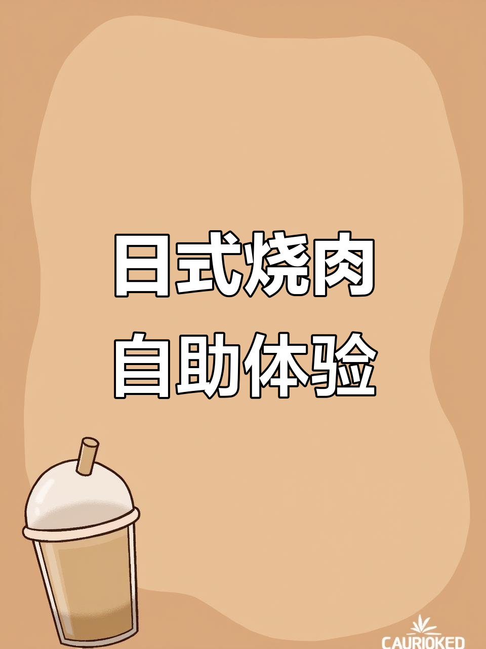 长春富士烧肉牧场,日式刺身与高品质牛肉自助大快朵颐