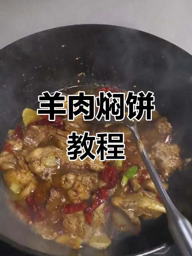羊肉焖饼的家常做法,香浓美味