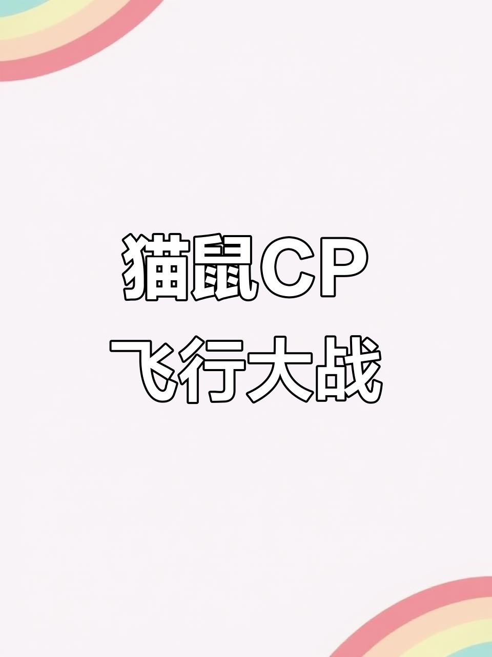 汤姆和杰瑞变身飞行员，联手对抗邪恶大狗斯派克