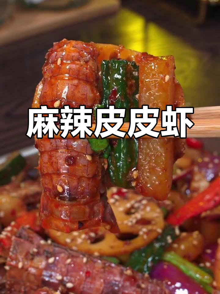 想吃皮皮虾?试试这麻辣鲜美的做法,绝对让你停不下来!