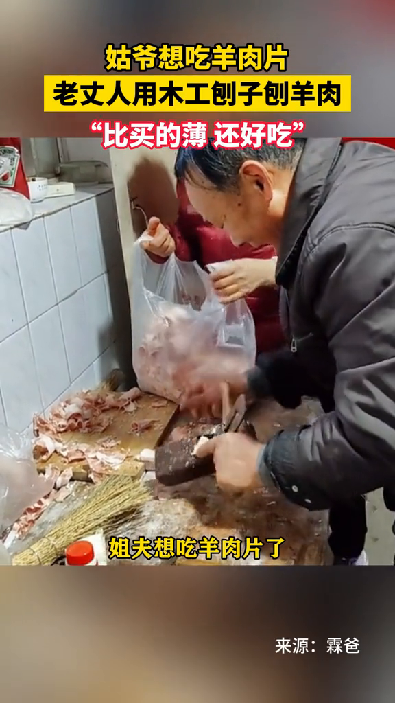 姑爷想吃羊肉片 老丈人用木工刨子刨羊肉