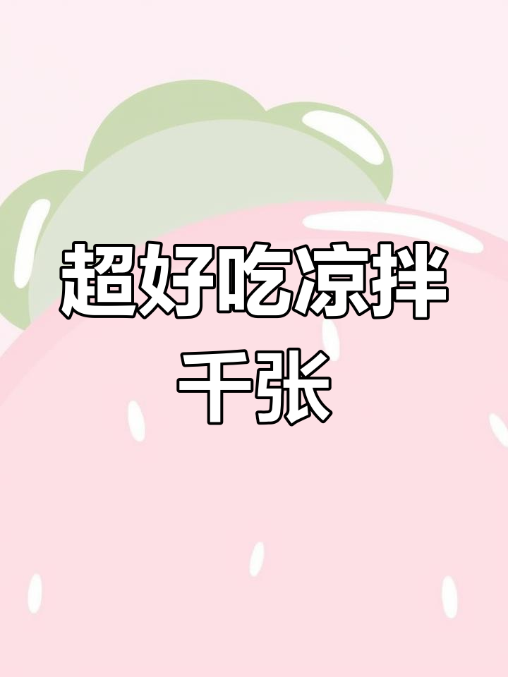 凉拌千张丝,简单又美味!教你这样做更过瘾