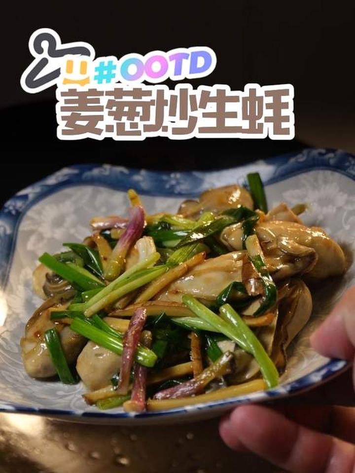 100道家常菜之简单炒菜姜葱炒生蚝