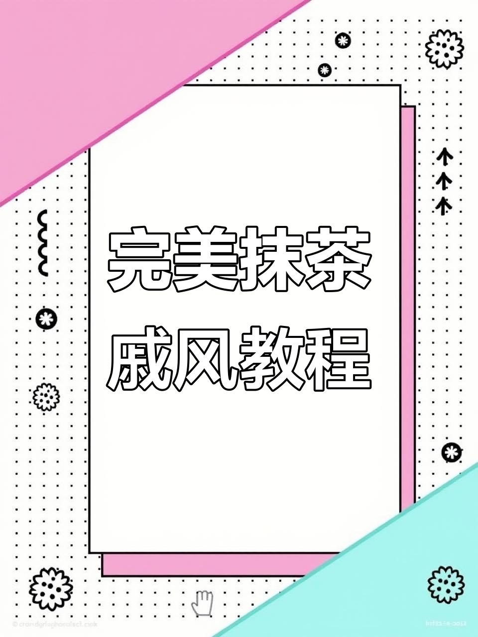 抹茶戚风蛋糕全攻略,教你避免常见翻车点