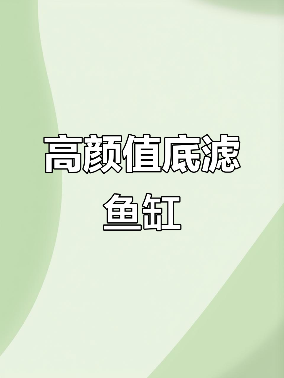 精致鱼缸设计，底滤静音性能满分，办公室家用皆宜