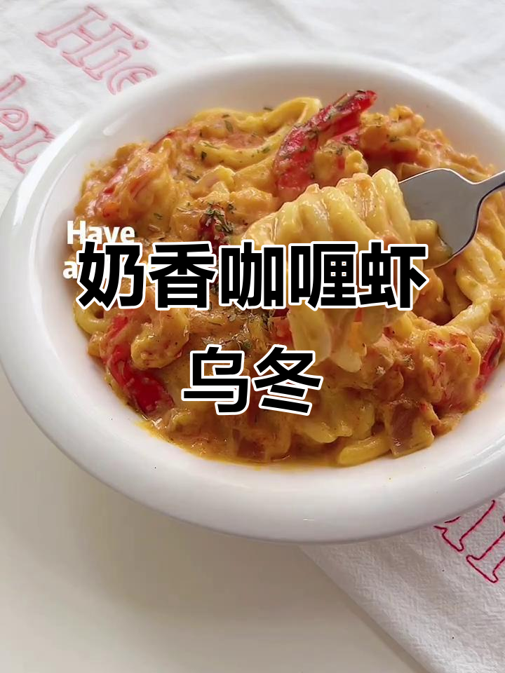 浓郁奶油咖喱虾乌冬面,简单快手又美味
