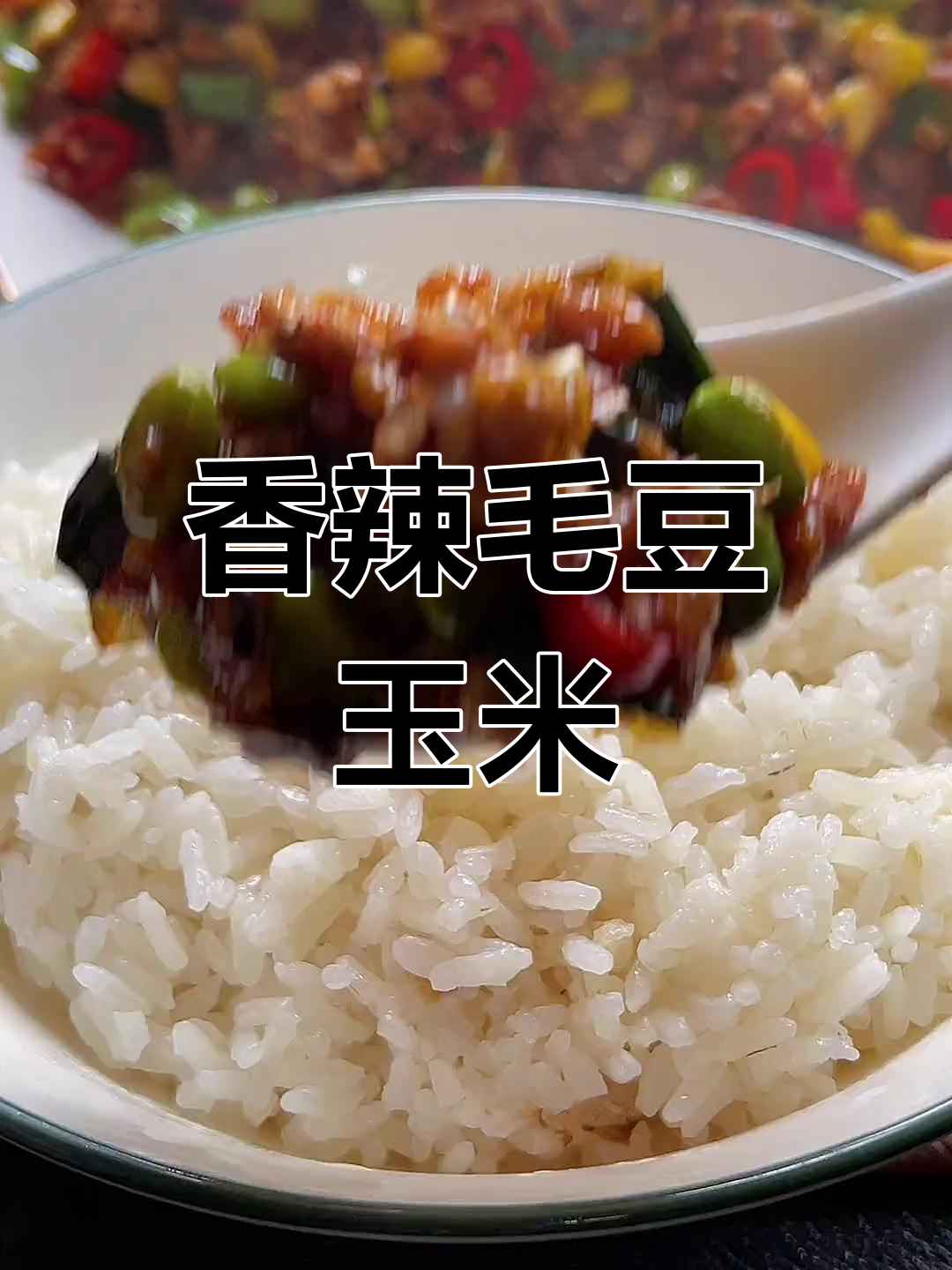 毛豆玉米炒出新滋味,下饭必备