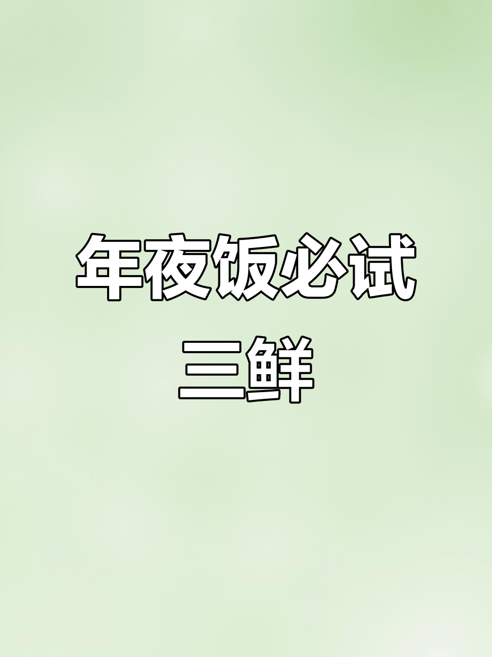 爆炒三鲜,年夜饭必备美味,色香味俱全!