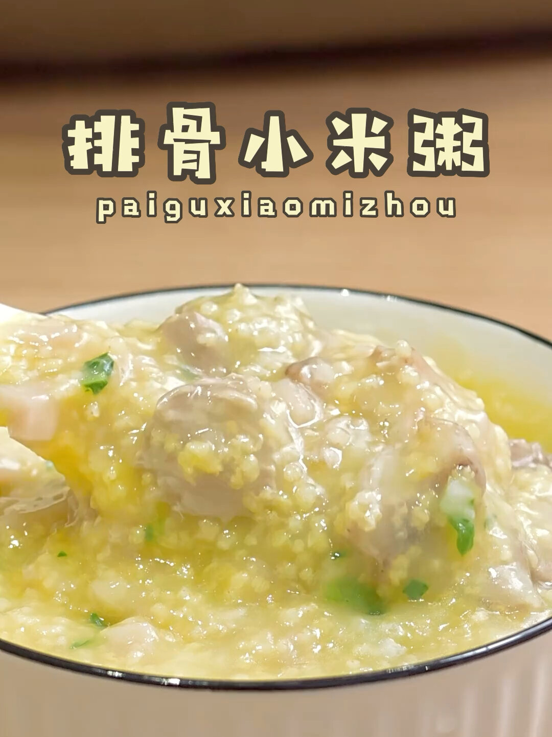 粥的100种做法|排骨小米粥